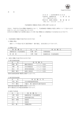 代表取締役の異動及び役員人事等に関するお知らせ