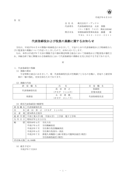 代表取締役および役員の異動に関するお知らせ