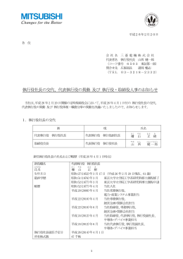 代表執行役の異動 及び 執行役・取締役人事のお知らせ