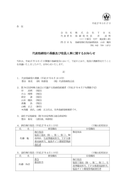 03月17日：代表取締役の異動及び役員人事に関するお知らせ