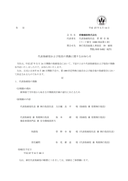 代表取締役および役員の異動に関するお知らせ