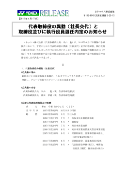 取締役並びに執行役員選任内定のお知らせ 代表取締役の
