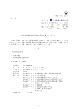 代表取締役および役員等の異動に関するお知らせ 日本電設工業株式会社