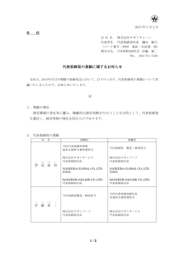 「代表取締役の異動に関するお知らせ」を掲載