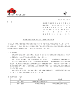 代表執行役の異動（内定）に関するお知らせ
