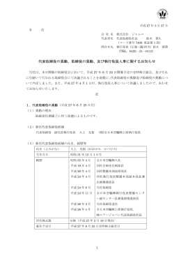 代表取締役の異動、取締役の異動、及び執行役員人事