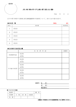 共有物件代表者届出書（PDF：142KB）