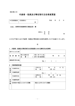 代表者・役員及び専任取引主任者変更届