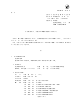 代表取締役および役員の異動に関するお知らせを掲載しました。