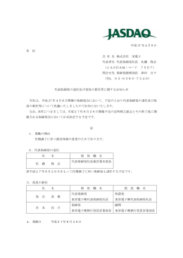 代表取締役の退任及び役員の新任等に関するお知らせ