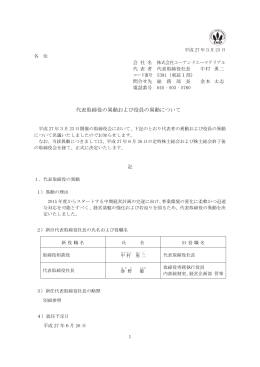 代表取締役の異動および役員の異動について