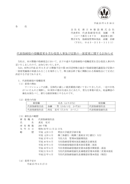代表取締役の役職変更を含む役員人事及び定款の一部