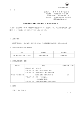 代表取締役の異動（追加選任）に関するお知らせ