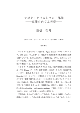 アゴタ・クリストフの三部作 ―家族をめぐる考察― 髙橋 奈月