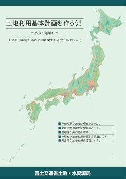 土地利用基本計画を作ろう！（作成の手引き）