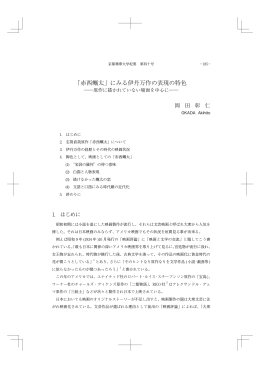 「赤西蠣太」にみる伊丹万作の表現の特色
