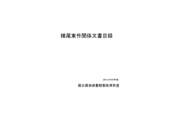 横尾東作関係文書目録（PDF 508KB）