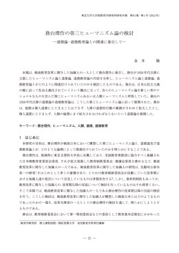 務台理作の第三ヒューマニズム論の検討