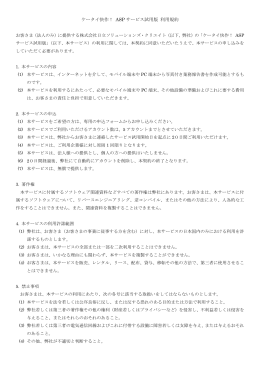 ケータイ快作！ ASPサービス試用版 利用規約