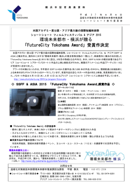環境未来都市・横浜が贈る 「FutureCity Yokohama Award」受賞作決定