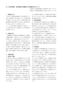 8）水田作経営，畑作経営の大規模化と所得増大のポイント