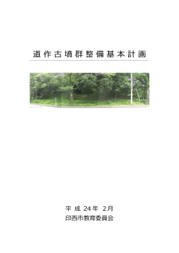 道作古墳群整備基本計画