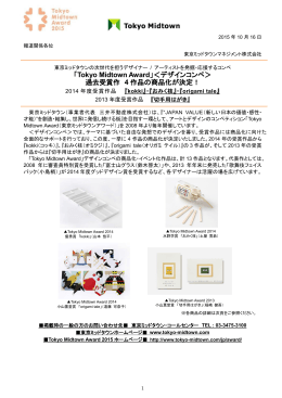 「Tokyo Midtown Award」＜デザインコンペ＞ 過去受賞作 4 作品の商品