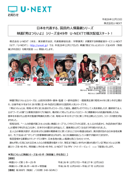 本を代表する、国  的  情喜劇シリーズ 映画『男はつらいよ - U-NEXT