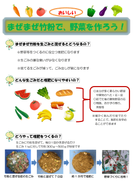 まぜまぜ竹粉で、野菜を作ろう！