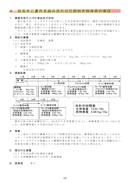 4 秋冬作と夏作を組み合わせた飼料作物体系の実証 4 秋冬作と夏作を