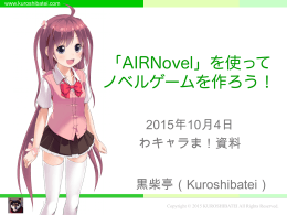 「AIRNovel」を使って ノベルゲームを作ろう！