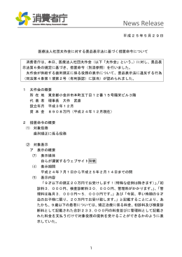 医療法人社団太作会に対する景品表示法に基づく措置命令