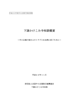 下請かけこみ寺相談概要 - 公益財団法人全国中小企業取引振興協会