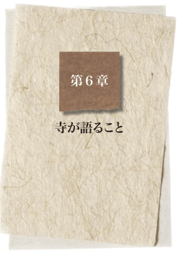 第6章 寺が語ること