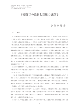 本薬師寺の造営と新羅の感恩寺