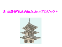 3 慈 恩 寺 『悠久の魅力』 向 上 プロジェクト