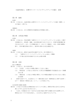 公益社団法人 定禅寺ストリートジャズフェスティバル協会 定款 第1章