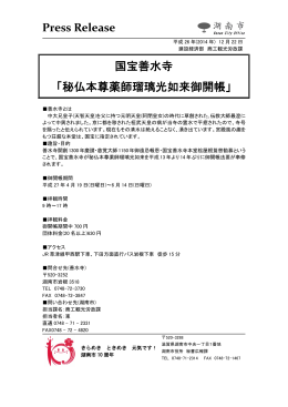 Press Release 国宝善水寺 「秘仏本尊薬師瑠璃光如来御
