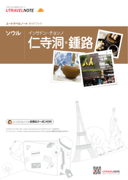仁寺洞・鍾路 - ユートラベルノート