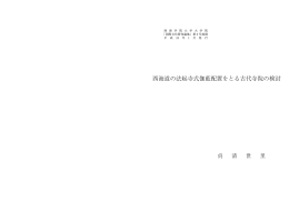 西海道の法起寺式伽藍配置をとる古代寺院の検討