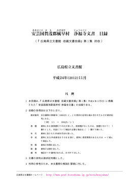 安芸国 賀茂 郡風早 村 浄福寺 文書 目録