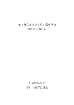 守口市立寺方小学校・南小学校 の統合実施計画