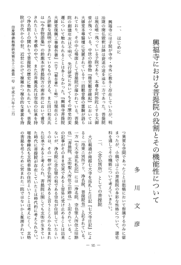 興福寺における菩提院の役割とその機能性について - J