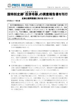国特別史跡「百済寺 跡 」の調査報告書を刊行