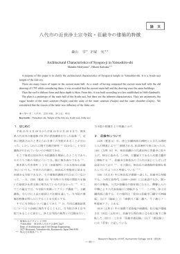 八代市の近世浄土宗寺院・荘厳寺の建築的特徴