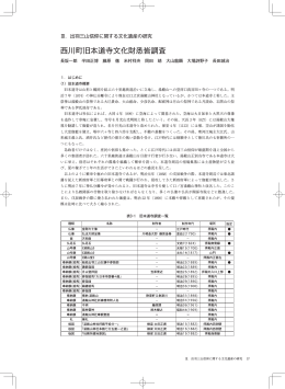 西川町旧本道寺文化財悉皆調査 - 東北芸術工科大学 文化財保存修復