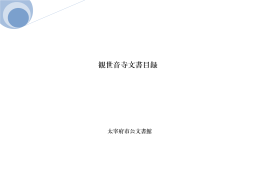 観世音寺文書目録
