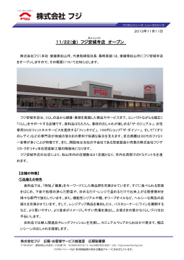 2013 11/22(金)フジ安城寺店 オープン
