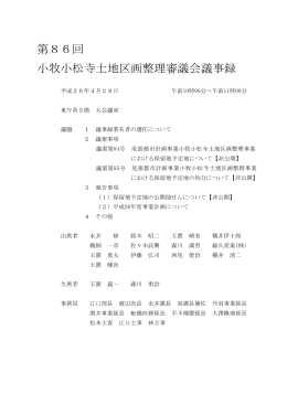 第86回小牧小松寺土地区画整理審議会