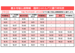 善水寺秘仏御開帳 臨時シャトルバス運行時刻表 【平日】